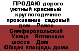 ПРОДАЮ дорого уютный красивый  (круглогодичное проживание) садовый дом › Район ­ Симферопольский › Улица ­ Ялтинское шоссе › Дом ­ 134 › Общая площадь дома ­ 169 › Площадь участка ­ 5 › Цена ­ 10 000 000 - Крым, Алушта Недвижимость » Дома, коттеджи, дачи продажа   